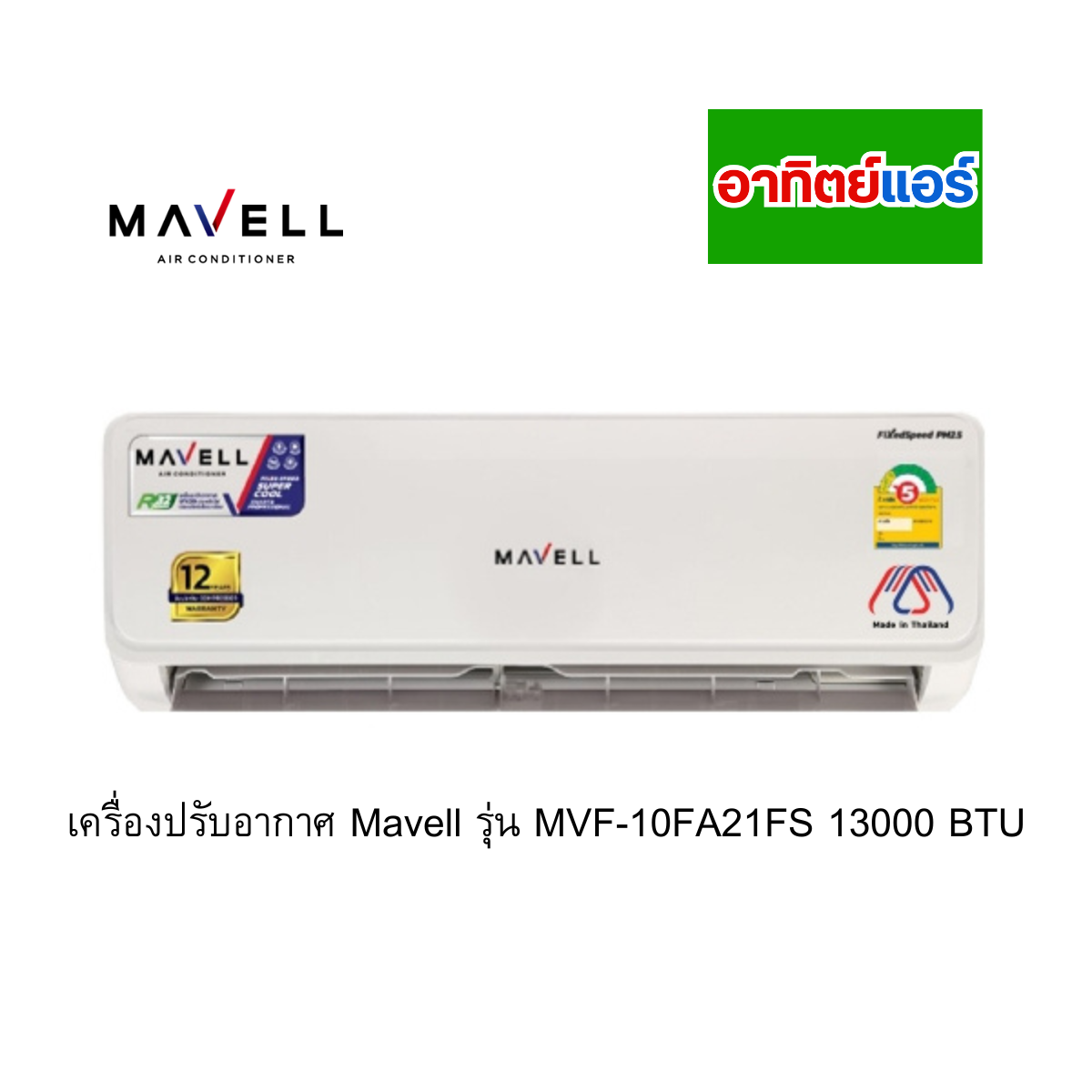 เครื่องปรับอากาศ Mavell รุ่น MVF/MVC 13FA21FS