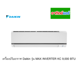 เครื่องปรับอากาศ Daikin รุ่น MAX INVERTER KC SERIES