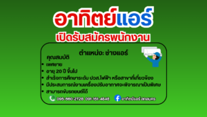 อาทิตย์แอร์ เปิดรับสมัครพนักงาน ตำแหน่งช่างแอร์