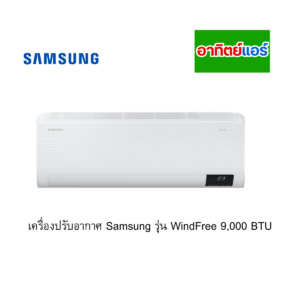 เครื่องปรับอากาศ Samsung รุ่น WindFree 9,000 BTU